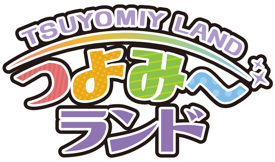 つよみ〜ランド